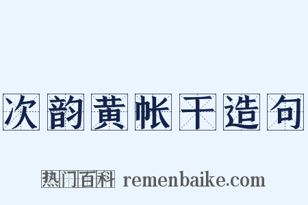 次韵黄帐干造句是什么意思的图片